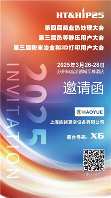 商業(yè)熱處理、熱等靜壓用戶、粉末冶金大會(huì)