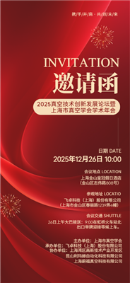 新材燒結(jié)，真空力量！皓越科技--2025真空技術(shù)創(chuàng)新發(fā)展論壇